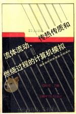 流体流动、传热传质和燃烧过程的计算机模拟 1990 PDF电子版封面 753370357X 范维澄主编