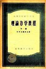 理论力学教程  下（1954 PDF版）