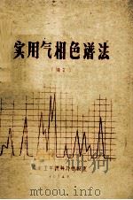 实用气相色谱法  译文（1974 PDF版）