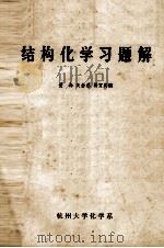 结构化学习题集解 1980 PDF电子版封面 董南等编