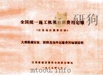 全国统一施工机械台班费用定额  《江苏地区预算价格》（1989 PDF版）