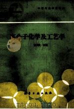 高分子化学及工艺学 1991 PDF电子版封面 7502508732 胡学贵主编