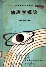 物理学概论 1989 PDF电子版封面 7563200592 刘定宇,郑贤雪编著