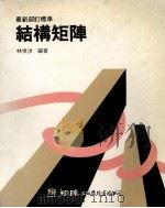 结构矩阵 1991 PDF电子版封面 林世洪编著
