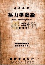 热力学概论 1973 PDF电子版封面 莫顿(Morton,A.S.),贝克特(Beckett,P.