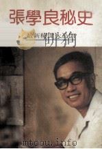 张学良秘史   1988  PDF电子版封面    司马桑敦著 