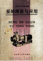 泵的理论与应用 1994 PDF电子版封面 7562804559 赵雪华,朱天霞编著