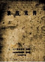液压元件 1975 PDF电子版封面 北京钢铁学院机械系,连轧自动化进修班液压组编