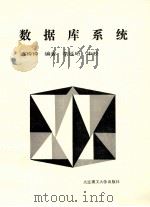 数据库系统 1994 PDF电子版封面 7561109393 陈玲玲编著;李延珩审校