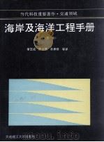 海岸及海洋工程手册  第1卷  波浪现象及海岸建筑物（1992 PDF版）