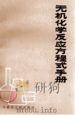 无机化学反应方程式手册（1986 PDF版）