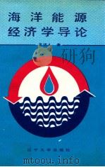 海洋能源经济学导论 1992 PDF电子版封面 756101757X 王达人著
