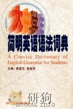 大中学生简明英语语法词典 1999 PDF电子版封面 7540641142 黄国文,肖俊洪主编