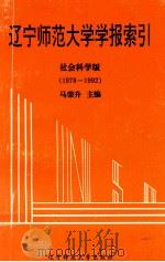 辽宁师范大学学报索引  社会科学版  1978-1992   1994  PDF电子版封面  7810420038  马荣升主编 