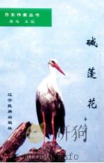 丹东作家丛书 碱蓬花 1997 PDF电子版封面 7805279004 李玉芳著