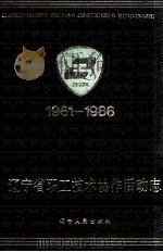 辽宁省职工技术协作活动志 1961-1986 1990.07 PDF电子版封面 崔文信,王专主编