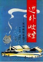 边外炊烟  宽甸臧姓家传   1994  PDF电子版封面  7561024290  钟钰清编著 