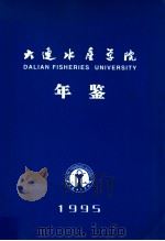 大连水产学院年鉴  1995（1995 PDF版）