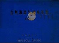 台风海浪与增水年鉴 1969 1978 PDF电子版封面 国家海洋局编