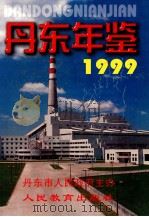 丹东年鉴  1999（1999 PDF版）