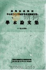 高等农业院校中心实验室管理及学术交流研讨会学术论文集 1986 PDF电子版封面 高等学校中心实验协作组,北京农业大学中心实验室编