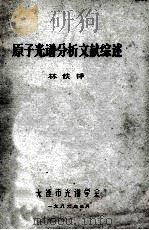 原子光谱分析文献综述   1986  PDF电子版封面    林铁铮编 