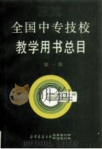全国中专技校教学用书总目  第1辑  1978-1989（1989 PDF版）
