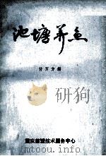 池塘养鱼（1985 PDF版）