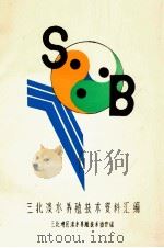 三北淡水养殖技术资料汇编（1987 PDF版）