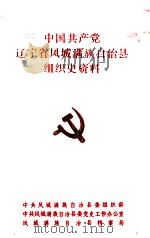 中国共产党辽宁省凤城满族自治县组织史资料  1945-1987（1992 PDF版）