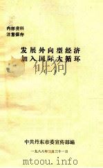 发展外向开型经济加入国际大循环  1（1988 PDF版）