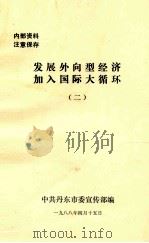 发展外向开型经济加入国际大循环 2 1988 PDF电子版封面 中共丹东市委宣传部编