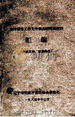 农村救济工作文件和典型经验材料汇编 1984 PDF电子版封面 辽宁省民政厅农村社会救济处编
