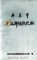 丹东市党政群组织机构（1996 PDF版）