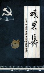 硕果集 辽宁刊授党校丹东学区第二届大专班优秀论文 1990 PDF电子版封面 辽宁刊授党校丹东学区办公室编辑