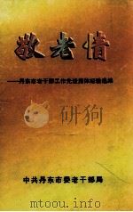 敬老情 丹东市老干部工作先进集体经验选编 1999 PDF电子版封面 中共丹东市委老干部局编