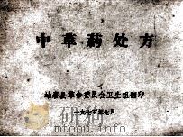 中草药处方   1975  PDF电子版封面    岫岩县革命委员会卫生组编 