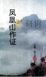凤凰山作证 1996 PDF电子版封面 赵万兴主编