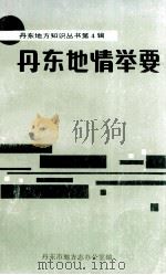 丹东地情举要（1992 PDF版）