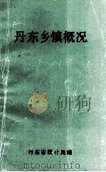 丹东乡镇概况（1985 PDF版）