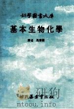基本生物化学（1986 PDF版）