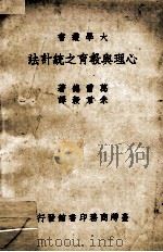 大学丛书  心理与教育之统计法（1966 PDF版）
