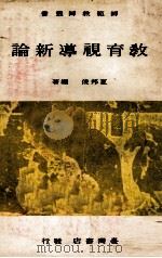 教育视导新论（1970 PDF版）