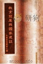 教育发展与国家建设（1980 PDF版）