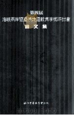 第四届海峡两岸暨港澳地区教育学术研讨会论文集 1998 PDF电子版封面 9729764204 澳门中华教育会工作小组