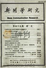新闻学研究  第49集   1994  PDF电子版封面    顾玉珍等编辑 