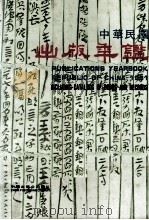 中华民国出版年鉴 1981 PDF电子版封面