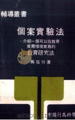 个案实验法（1985 PDF版）