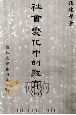 社会变化中的教育  4（1984 PDF版）