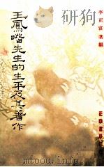王凤喈先生的生平及其著作（1980 PDF版）